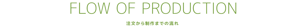 注文から制作までの流れ