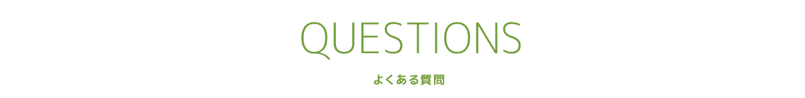 よくある質問