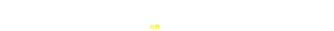 多くの分野で活躍しています